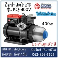 โปรโมชั่น+  แท้ 100% ส่งเร็ว ปั๊มน้ำอัตโนมัติ KQ 400 V ปั๊มน้ำ (ใช้ได้ทั้งน้ำร้อนและร้อนเย็น) ราคาถูก ปั๊มน้ำ ปั๊มแช่ ปั๊มน้ำไดโว่ 2 นิ้ว ปั้มแช่ดูดโคลน ปั๊มน้ำอัตโนมัติ