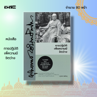 หนังสือ การปฏิบัติ เพื่อความมี จิตว่าง : พระพุธทาส พระธรรมโกศาจารย์ ธรรมะ หนังสือธรรมะ ธรรมบรรยาย หลักธรรม คำสอน