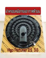 ส่งฟรี  ฝาครอบหม้อกรองอากาศตัวบน Toyota vigo fortuner 2.5 3.0  ปี 2005-2014 (17705-0L020)   แท้เบิกศูนย์