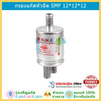 พร้อมส่ง โปรโมชั่น S.M.F. กรอง กรองหัวฉีด กรอง 1 ออก 2 ขนาด 12*12*12 มม LPG NGV CNG ส่งทั่วประเทศ ชิ้น ส่วน เครื่องยนต์ ดีเซล ชิ้น ส่วน เครื่องยนต์ เล็ก ชิ้น ส่วน คาร์บูเรเตอร์ เบนซิน ชิ้น ส่วน เครื่องยนต์ มอเตอร์ไซค์