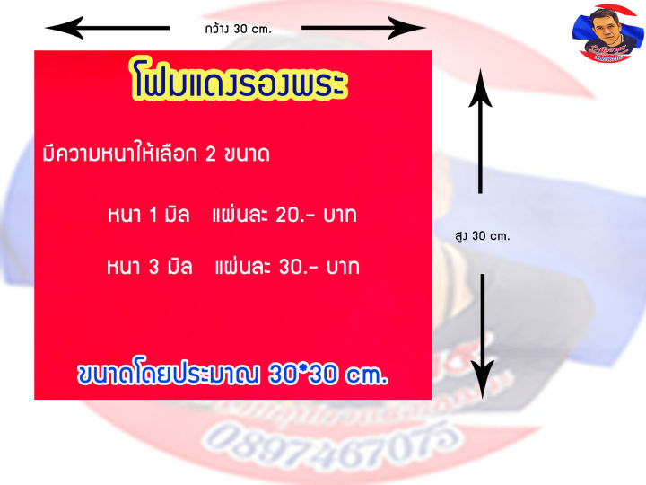 โฟมแดงรองพระ มีความหนาให้เลือก 2 ขนาด  (1 มิล,3มิล)