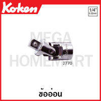 Koken # 2770 ข้ออ่อน 1/4 นิ้ว (Universal joint)