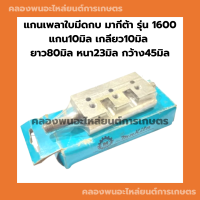 แกนเพลาใบมีดกบ มากีต้า รุ่น 1600 แกน10มิล เกลียว10มิล ยาว80มิล หนา23มิล กว้าง45มิล แกนเพลากบไฟฟ้า แกนเพลากบ แกนเพลา1600