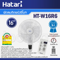 Hatari พัดลมติดผนัง พร้อมรีโมท 16 นิ้ว รุ่น HT-W16R6 สีขาว