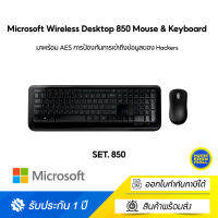 Microsoft Wireless Desktop 850 Mouse &amp; Keyboard Set (ไทย-อังกฤษ) มาพร้อม AES การป้องกันการเข้าถึงข้อมูลของ Hackers