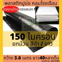 พลาสติกปูบ่อ 150 ไมครอน 0.15มิล (ดำ/ขาว) ผ้ายางปูบ่อ ผ้ายางปูสระ ราคาถูก พลาสติกปูบ่อปลา คลุม  บ่อน้ำ ปู สระน้ำ ผ้ายางปูบ่อปลา