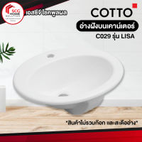 COTTO อ่างล้างหน้าแบบฝังบนเคาน์เตอร์ รุ่น C029 ขนาด 49.5 x 40.5 x 21.5 ซม. สีขาว