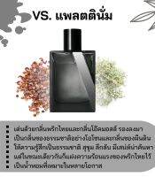 สารให้ความหอม กลิ่นแฟชั่น Vs.แพลตตินั่ม / ช 30 cc.