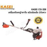 เครื่องตัดหญ้า KASEI CG328 ข้อแข็ง 2จังหวะ เครื่องตัดหญ้าสะพายหลัง สะพายบ่า ตัดหญ้า