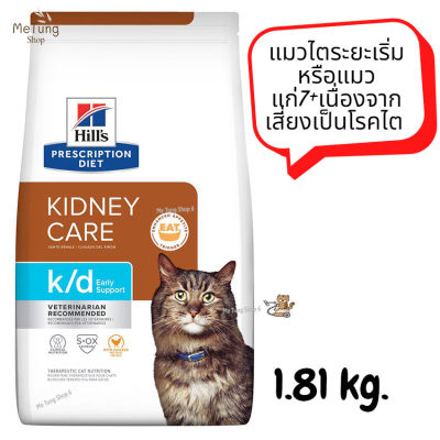 😸หมดกังวน จัดส่งฟรี 😸 Hills Prescription Diet k/d Early Support with Chicken Dry Cat Food ✨แมวไตระยะเริ่มหรือแมวแก่7+เนื่องจากเสี่ยงเป็นโรคไต ขนาด 1.81 kg. จัดส่งฟรี