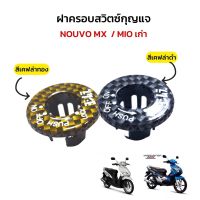 ฝาครอบสวิตกุญแจ ครอบกุญแจมีโอ / นูโว เก่า NOUVO MX / MIOเก่า