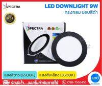 SPECTRA โคมไฟดาวน์ไลท์ โคมไฟฝังฝ้า ขอบสีดำ LED Downlight ขนาด 9W (4") แสงสีเหลือง 3500K / แสงสีขาว 6500K ใช้งานไฟบ้าน AC220V-240V