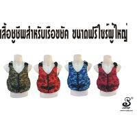 สินค้าแนะนำ? เสื้อชูชีพสำหรับเรือขยัครุ่นลายพราง กระชับเวลาส่วมใส่สบายในขณะนั่งพายเรือขนาดฟรีไซร์ผู้ใหญ่