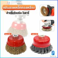 Serenity แปรงลวดถ้วย 3 นิ้ว เกลียว 10 x 1.5 mm. ทำความสะอาดชิ้นงาน ขัดลอกสี ขัดสนิม Wire Wheel Brush