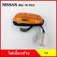 AA ไฟเลี้ยวข้าง NISSAN BIG-M BDI 925 993 กระบะ นิสสัน บิ้กเอ็ม เกรดA ไฟเลี้ยวแก้ม ใช้ได้ทั้งซ้ายหรือขวา อันละ