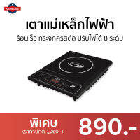 ขายดี เตาแม่เหล็กไฟฟ้า GMAX ร้อนเร็ว กระจกคริสตัล ปรับไฟได้ 8 ระดับ รุ่น IC-A16 - เตาแม่เหล็กไฟฟ้าขนาดเล็ก อินดักชั่น induction cooker เตาแม่เหล็ก เตาไฟฟ้า induction