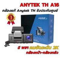 Anytek TH กล้องติดรถยนต์กล้องหน้า-กล้องหลัง A16 Dual Camera 2K/1080P Wifi กล้องแท้ประกันศูนย์ไทย Anytek Thailand