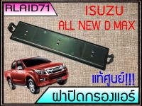 ฝาปิดกรองแอร์ **แท้ศูนย์ ISUZU ALL NEW D-MAX