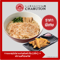 [E-voucher] Chabuton - Katsu-O-Bushi Ramen (S) + Fried Potato / ชาบูตง ราเมน - ราเมนซุปปลาแห้งต้นตำรับ (เล็ก) + ฟรายส์โปเตโต้