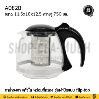 กา กาชง กาชงแก้ว พร้อมที่กรอง 11.5x16x12.5 ความจุ 750 มล. A082B - 1 ใบ