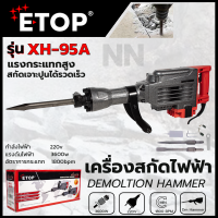 ETOP เครื่องสกัดไฟฟ้า 3600W ขนาดใหญ่ 15 กก. รุ่น GD-95A ฟรี!!!ดอกสกัดให้ 2 ดอก