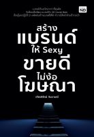 หนังสือ สร้างแบรนด์ให้ Sexy ขายดีไม่ง้อโฆษณา / เกียรติรัตน์ จินดามณี / สำนักพิมพ์ MD / ราคาปก 245 บาท