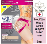 Dr. Scholl MediQtto Hipup Girdle กางกระชับสะโพก ปรับทรวดทรงท้ายให้งดงาม