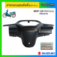 ฝาครอบแฮนด์หลัง ดรัมเบรคหน้า ยี่ห้อ Suzuki รุ่น Best110 ไฟหน้า 2 ดวง แท้ศูนย์