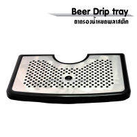 ถาดรองน้ำหยดสแตนเลส+พลาสติก Beer Drip tray