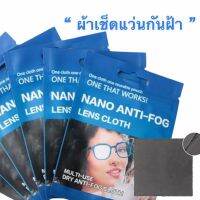 ผ้าเช็ดแว่น ป้องกันฝ้า เวลาใส่แมส ผ้าเช็ดเลนส์ กันฝ้า ANTI-FOG