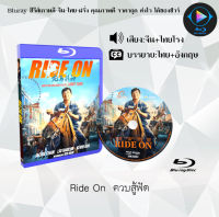 Bluray เรื่อง Ride On ควบสู้ฟัด ใช้เปิดกับเครื่องเล่นBluray เท่านั้น