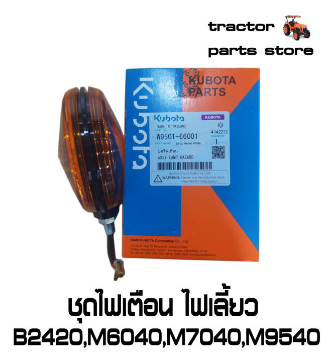 ชุดไฟเตือน-ชุดไฟเลี้ยว-b2420-m6040-m7040-m9540-assy-light-hazard-w9501-66001