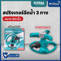 Total สปริงเกอร์พ่นน้ำ 3 ทาง สปริงเกอร์ฉีดน้ำ หัวพ่นน้ำ รุ่น THPS-23602