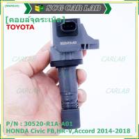 ***พิเศษ***คอยล์จุดระเบิดแท้  รหัสสินค้า 30520-R1A-A01, HONDA Civic FB,HR-V,Accord 2014-2018