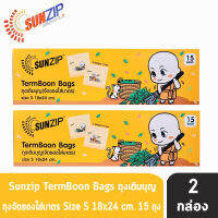 SUNZIP ถุงเติมบุญ (จัดของใส่บาตรพระ) Size S ขนาด 18x24 cm. (บรรจุ 15 ใบ/กล่อง) [2 กล่อง]