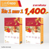 ลดล้างสต๊อก Lekcapp Gold (เลคแคปป์ โกลด์) 1 กล่อง แถม 1 กล่อง ( 90 แคปซูล) สมุนไพรบำรุงกระดูกและข้อเข่า