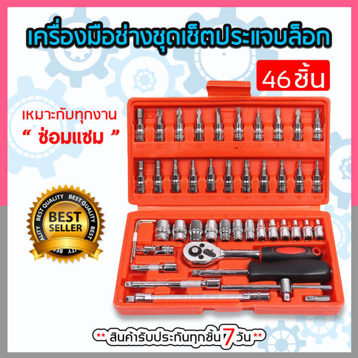 ชุดประแจบล็อก-46-ชิ้น-ชุดประแจบล็อก-professional-tools-set-ชุดเครื่องมือช่างอเนกประสงค์-ชุดเครื่องมือ-พร้อมกล่องพลาสติกกันกระแทก