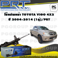 โช๊คอัพหน้า TOYOTA VIGO 4X2 ปี 2004-2014 (1คู่) / PRT