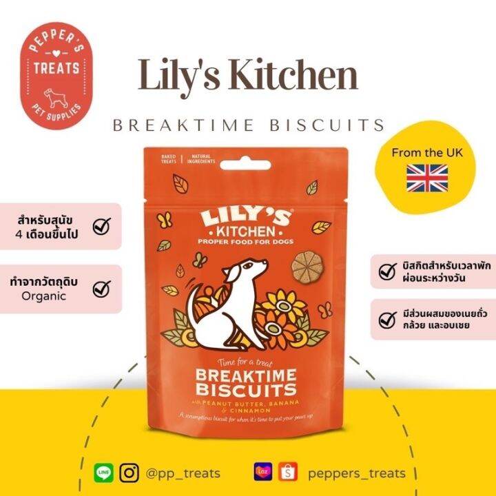 ขนมสุนัข Lily's Kitchen Breaktime Biscuits นำเข้าจากประเทศอังกฤษ 🇬🇧