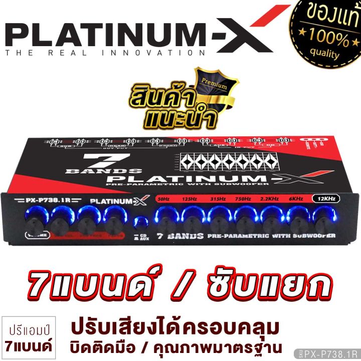 platinum-x-ปรีแอมป์-7แบนด์-รุ่นใหม่-738-1r-737max-ซับแยกอิสระ-แต่งเสียงได้ดีบิดติดมือ-ปรีปรับเสียง-ปรีแอมป์-ปรี-แอมป์-เครื่องเสียงรถยนต์