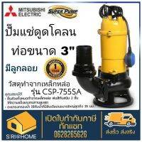 Mitsubishi ปั๊มจุ่มดูดโคลน ใบพัด Vortex มีลูกลอย 750วัตต์ ท่อ 3 นิ้ว 220V CSP-755SA ไดโว่ ปั๊มแช่ ปั้มแช่ csp755sa