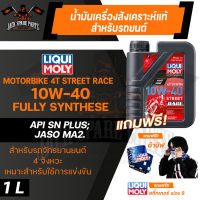 LIQUI MOLY MOTORBIKE 4T SYNTH STREET RACE 10W40 1 ลิตร น้ำมันเครื่องสังเคราะห์แท้ PAO100% สำหรับรถมอเตอร์ไซค์ ระดับการแข่งขัน