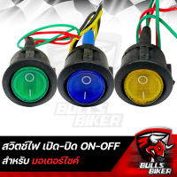 สวิตช์ไฟ ON-OFF สวิทช์ไฟ เปิด-ปิด ไฟกลม LED มี 3 สี ให้เลือก