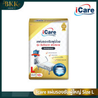 แผ่นรองซับ ผู้ใหญ่ iCare Size L ขนาด 45 x 70 cm. แพ็คเกจใหม่  (1แพ็ค  10ชิ้น)  มีให้เลือก 1แพ็ค / 3แพ็ค / 5แพ็ค