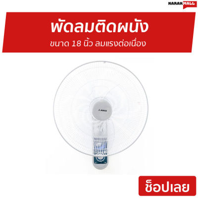 🔥ขายดี🔥 พัดลมติดผนัง AIKO ขนาด 18 นิ้ว ลมแรงต่อเนื่อง AK-W451 - พัดลมแขวน พัดลมผนัง พัดลม พัดลมติดผนังสวยๆ พัดลมติดผนังวินเทจ พัดลมติดผนังอุตสาหกรรม พัดลมติดผนังขนาดเล็ก พัดลมติดผนังเล็ก พัดลมติดผนังขนาดใหญ่ พัดลมผนังสวยๆ wall fan