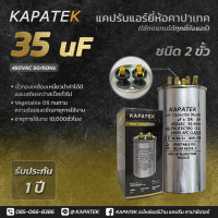แคปรัน แคปรันแอร์ คาปาซิเตอร์แอร์ KAPATEK 35 uF 450V 50/60Hz / Run Capacitor (CBB65) 35 ไมโคร