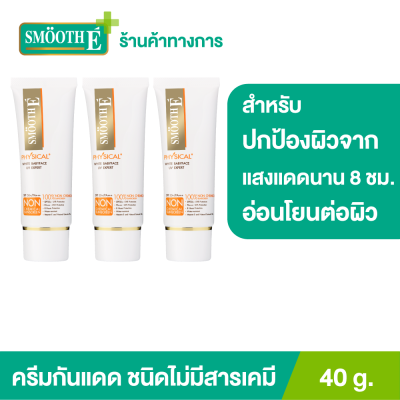 (แพ็ค 3) Smooth E Physical White 40 g. ครีมกันแดดชนิดไม่มีสารเคมี SPF 50+ PA+++ (สีขาว)  ปกป้องผิวจากแสงแดดได้ยาวนาน 8 ชั่วโมง อ่อนโยนสำหรับผิวบอบบาง แพ้ง่าย