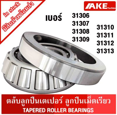 31306 30307 31308 31309 31310 31311 31312 31313 ตลับลูกปืนเม็ดเรียว ( TAPERED ROLLER BEARINGS ) ตลับลูกปืนเตเปอร์ 31306 - 31313 จัดจำหน่ายโดย AKE Torēdo