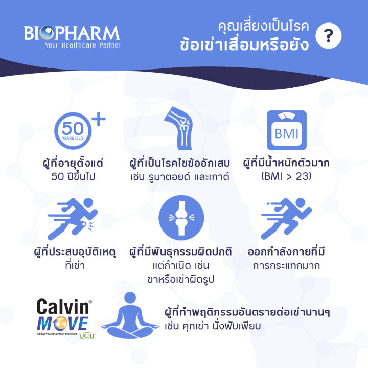 biopharm-calvin-move-แคลวิ่น-มูฟ-คอลลาเจนชนิดที่-2-ลดอาการข้อเสื่อม-เสริมสร้างกระดูกอ่อนและลดอาการปวดข้อ-30-เม็ด-1-กล่อง