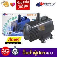 ปั๊มน้ำ RESUN King-6 รีซัน คิง6 ปั๊มน้ำ ปั๊มบ่อ ปั๊มน้ำตก ปั๊มน้ำพุ king6